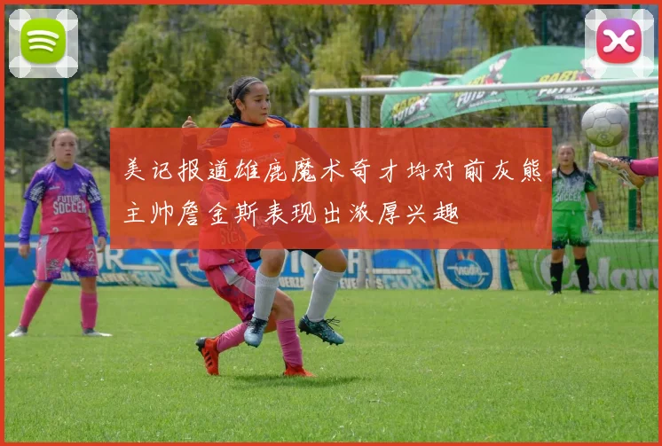 美记报道雄鹿魔术奇才均对前灰熊主帅詹金斯表现出浓厚兴趣