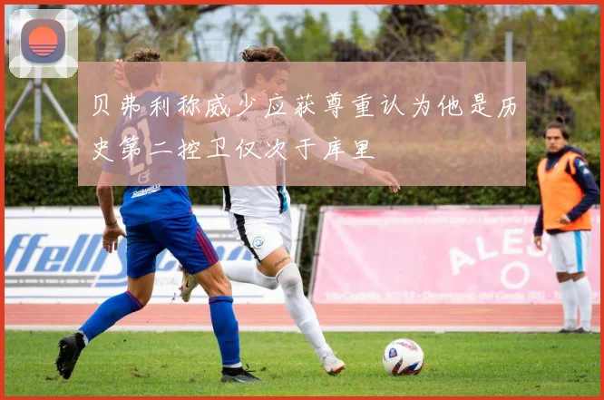 贝弗利称威少应获尊重认为他是历史第二控卫仅次于库里